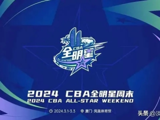 2026年CBA全明星赛程表正式发布，群星闪耀，再燃篮球激情