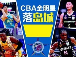 全明星周末点燃寒冬，CBA赛程中的璀璨明珠，明星球员共赴荣耀之约