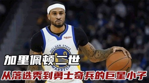 从落选秀到冠军拼图，NBA小佩顿的逆袭人生