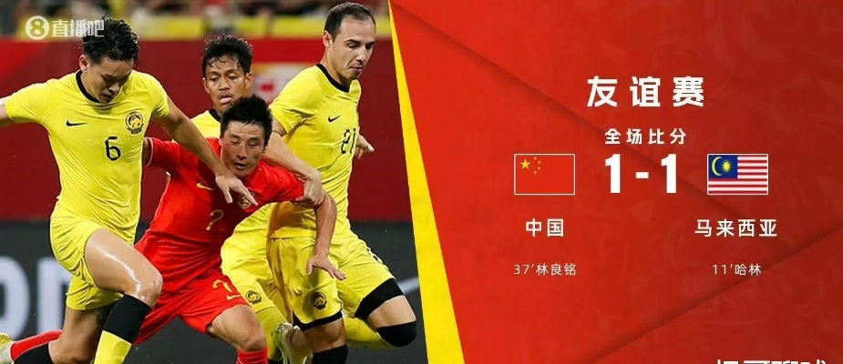 马来西亚足球比国足强吗?一场被数据与偏见遮蔽的对话 马来西亚足球比国足强吗?一场被数据与偏见遮蔽的对话
