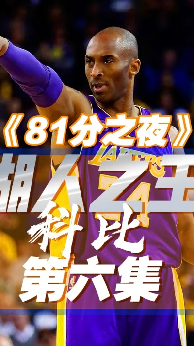 极致之夜，科比81分那场湖人全部数据深度解析